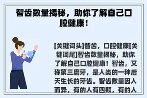 智齿数量揭秘，助你了解自己口腔健康！