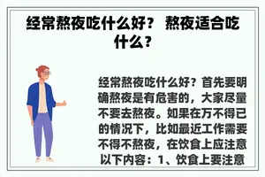 经常熬夜吃什么好？ 熬夜适合吃什么？