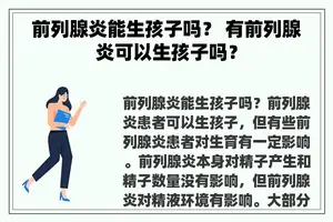 前列腺炎能生孩子吗？ 有前列腺炎可以生孩子吗？