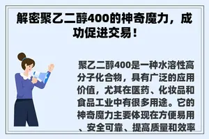 解密聚乙二醇400的神奇魔力，成功促进交易！