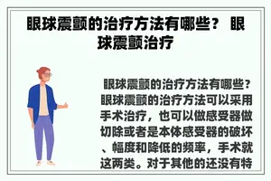 眼球震颤的治疗方法有哪些？ 眼球震颤治疗