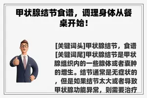 甲状腺结节食谱，调理身体从餐桌开始！