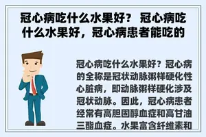 冠心病吃什么水果好？ 冠心病吃什么水果好，冠心病患者能吃的水果有哪些？