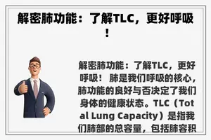 解密肺功能：了解TLC，更好呼吸！