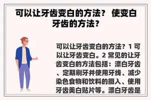 可以让牙齿变白的方法？ 使变白牙齿的方法？