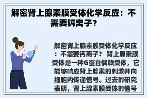 解密肾上腺素膜受体化学反应：不需要钙离子？