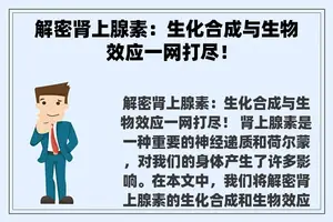 解密肾上腺素：生化合成与生物效应一网打尽！