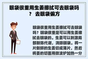 眼袋很重用生姜擦拭可去眼袋吗？ 去眼袋偏方