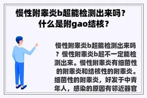 慢性附睾炎b超能检测出来吗？ 什么是附gao结核？