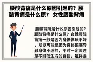 腰酸背痛是什么原因引起的？腰酸背痛是什么原？ 女性腰酸背痛的原因