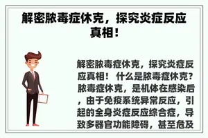 解密脓毒症休克，探究炎症反应真相！