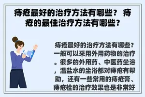 痔疮最好的治疗方法有哪些？ 痔疮的最佳治疗方法有哪些？