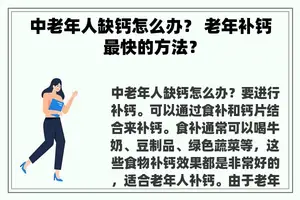 中老年人缺钙怎么办？ 老年补钙最快的方法？