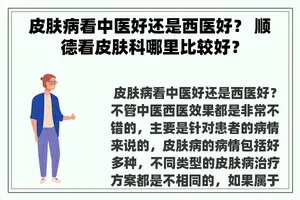 皮肤病看中医好还是西医好？ 顺德看皮肤科哪里比较好？