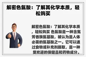 解密色氨酸：了解其化学本质，轻松购买