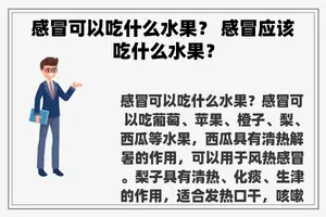 感冒可以吃什么水果？ 感冒应该吃什么水果？