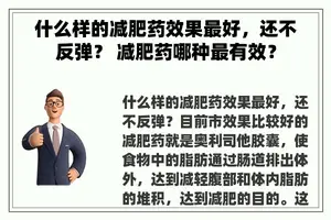 什么样的减肥药效果最好，还不反弹？ 减肥药哪种最有效？