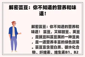 解密芸豆：你不知道的营养和味道！