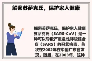 解密苏萨克氏，保护家人健康