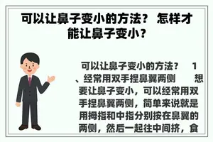 可以让鼻子变小的方法？ 怎样才能让鼻子变小？