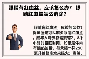 眼睛有红血丝，应该怎么办？ 眼睛红血丝怎么消除？