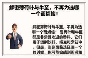 解密薄荷叶与牛至，不再为选哪一个而烦恼！