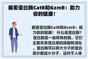 解密蛋白酶CatB和GzmB：助力你的健康！