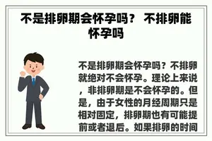 不是排卵期会怀孕吗？ 不排卵能怀孕吗