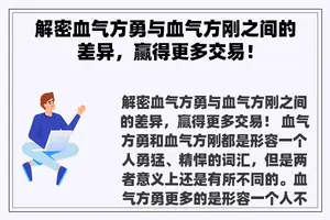 解密血气方勇与血气方刚之间的差异，赢得更多交易！