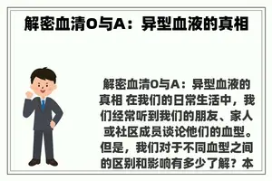 解密血清O与A：异型血液的真相