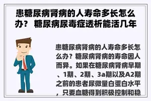 患糖尿病肾病的人寿命多长怎么办？ 糖尿病尿毒症透析能活几年？