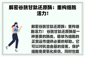 解密谷胱甘肽还原酶：重构细胞活力！