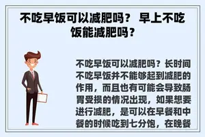 不吃早饭可以减肥吗？ 早上不吃饭能减肥吗？