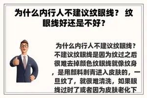 为什么内行人不建议纹眼线？ 纹眼线好还是不好？