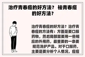 治疗青春痘的好方法？ 祛青春痘的好方法？