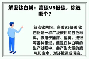 解密钛白粉：高碳VS低碳，你选哪个？