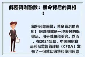 解密阿咖酚散：禁令背后的真相！