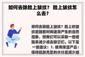 如何去除脸上皱纹？ 脸上皱纹怎么去？