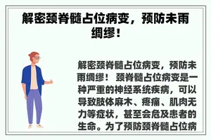 解密颈脊髓占位病变，预防未雨绸缪！