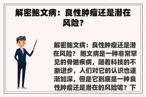 解密鲍文病：良性肿瘤还是潜在风险？