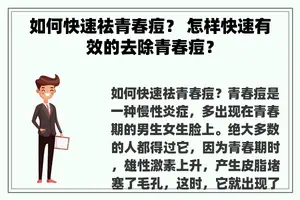 如何快速祛青春痘？ 怎样快速有效的去除青春痘？