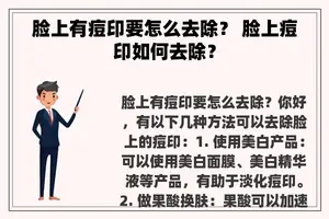 脸上有痘印要怎么去除？ 脸上痘印如何去除？