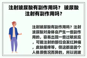 注射玻尿酸有副作用吗？ 玻尿酸注射有副作用吗？