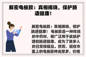 解密龟板胶：真相揭晓，保护肠道健康！