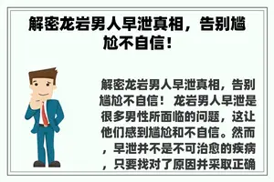 解密龙岩男人早泄真相，告别尴尬不自信！