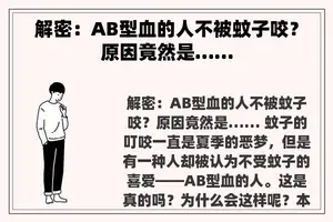 解密：AB型血的人不被蚊子咬？原因竟然是……