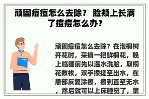 顽固痘痘怎么去除？ 脸颊上长满了痘痘怎么办？