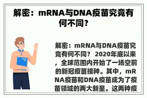 解密：mRNA与DNA疫苗究竟有何不同？