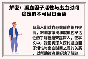 解密：凝血因子活性与出血时间稳定的不可同日而语