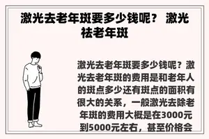 激光去老年斑要多少钱呢？ 激光祛老年斑